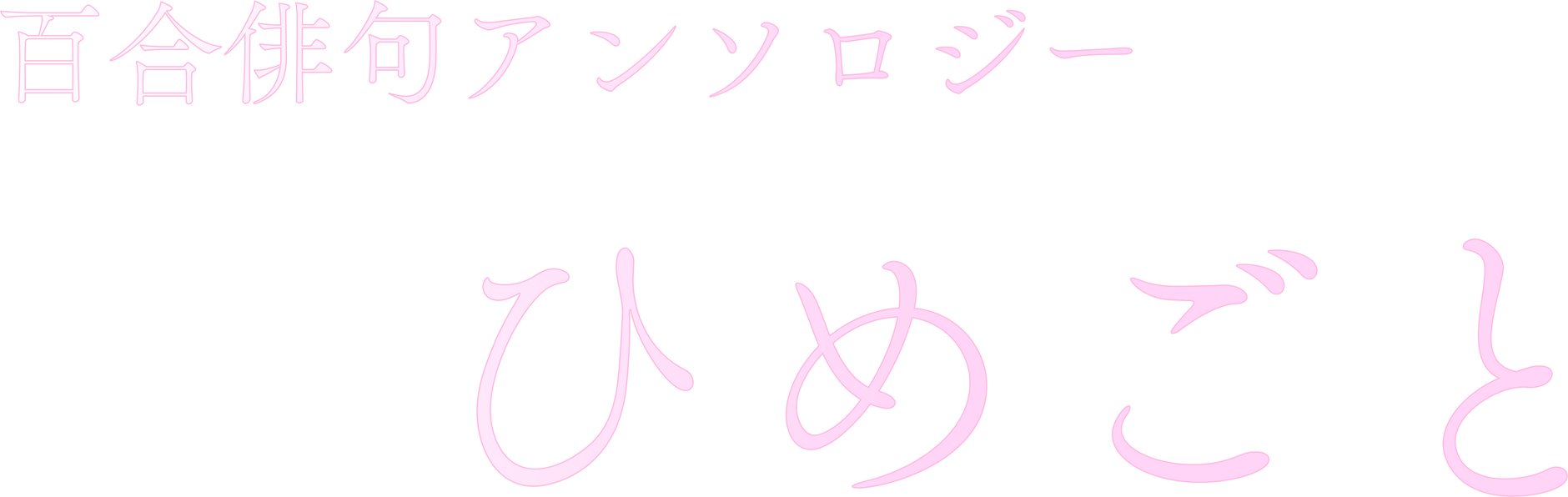 ひめごと―百合俳句アンソロジー公式ストア