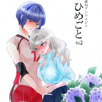 『ひめごと Vol.2』―百合俳句アンソロジー
