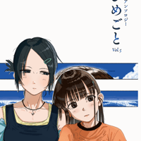 『ひめごと』Vol.5―百合俳句アンソロジー