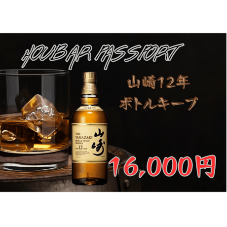 山崎12年 | STORES 山崎12年 | STORES
