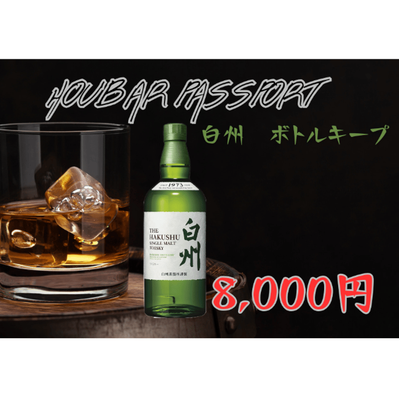 HOUBAR PASSPORT 白州ボトルキープ | Always close to HOUBAR