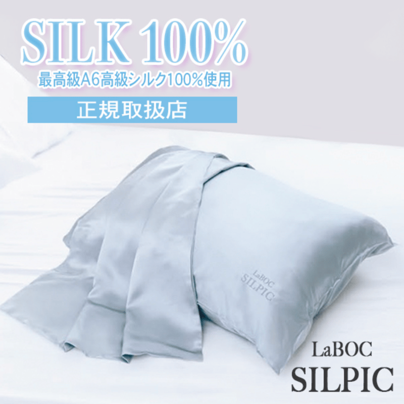 ⭐︎LaBOC SILPIC 最高級シルクの枕カバー新品☆ LaBOC 高級ｼﾙｸ枕ｶﾊﾞｰ SILPIC（ｼﾙﾋﾟｯｸ） | Lycka online