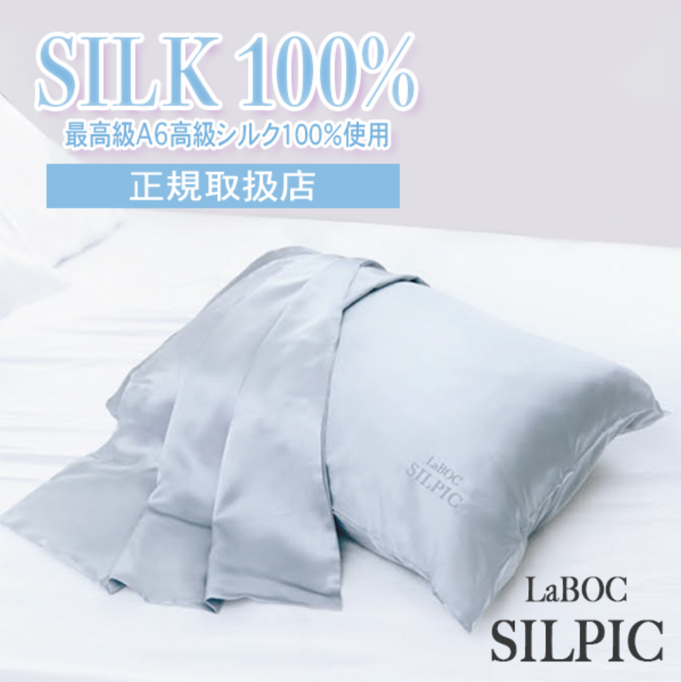 ⭐︎LaBOC SILPIC 最高級シルクの枕カバー新品☆ LaBOC 高級ｼﾙｸ枕ｶﾊﾞｰ SILPIC（ｼﾙﾋﾟｯｸ） | Lycka online