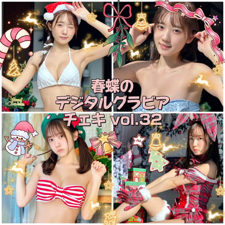 「春蝶のデジタルグラビアチェキ Vol.32🐥🎁」宛名＆サイン＆一言コメント入りチェキ👙