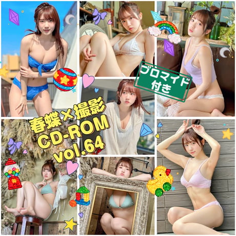 春蝶×撮影CD-ROM /// vol.64🐥💐【300枚✨️】ﾌﾞﾛﾏｲﾄﾞ付き撮影ﾃﾞｰﾀ入りCD-ROM💿