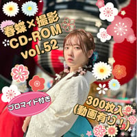 春蝶×撮影CD-ROM /// vol.52🐥👘【300枚✨️】ﾌﾞﾛﾏｲﾄﾞ付き撮影ﾃﾞｰﾀ入りCD-ROM💿