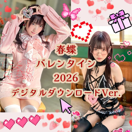 【常設】　春蝶バレンタイン 2026🐥🍫💕◤デジタルダウンロード版◢ 109枚💿️✨️