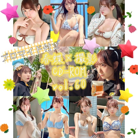 春蝶×撮影CD-ROM /// vol.60🐥🦉【300枚✨️】ﾌﾞﾛﾏｲﾄﾞ付き撮影ﾃﾞｰﾀ入りCD-ROM💿
