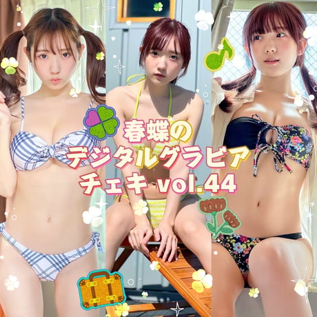 「春蝶のデジタルグラビアチェキ Vol.44🐥🍍」宛名＆サイン＆一言コメント入りチェキ👙