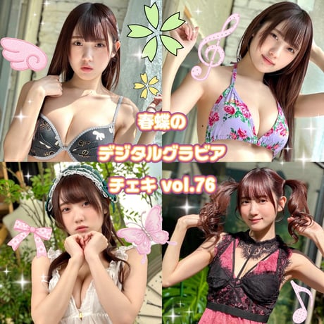 「春蝶のデジタルグラビアチェキ vol.76🐥🎀」宛名＆サイン＆一言コメント入りチェキ👙