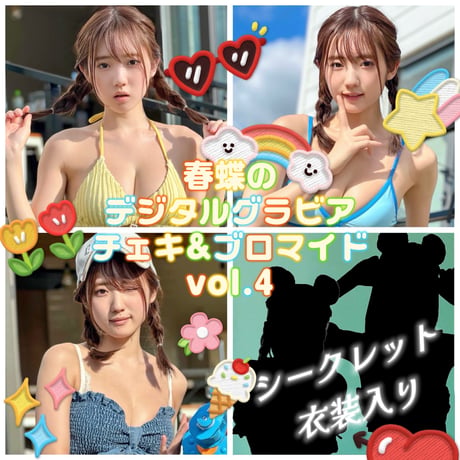 「春蝶のデジタルグラビアチェキ＆ブロマイド Vol.4🐥🍦」宛名＆サイン＆一言コメント入り👙