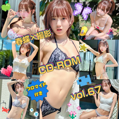 春蝶×撮影CD-ROM /// vol.67🐥🎀【300枚✨️】ﾌﾞﾛﾏｲﾄﾞ付き撮影ﾃﾞｰﾀ入りCD-ROM💿