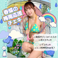 「春蝶の梅雨応援チェキ」🌈⛅️宛名＆サイン＆ボイスメッセージ付きチェキ🐥📢