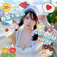 春蝶 × 撮影CD-ROM /// vol.14🐥🐟️【128ファイル】撮影データ入りCD-ROM💿
