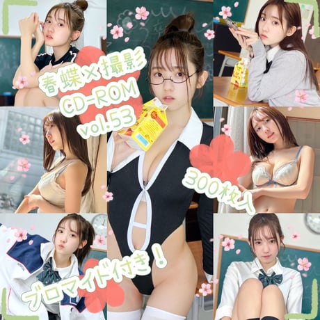 春蝶×撮影CD-ROM /// vol.53🐥🏫【300枚✨️】ﾌﾞﾛﾏｲﾄﾞ付き撮影ﾃﾞｰﾀ入りCD-ROM💿
