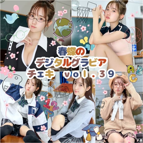 「春蝶のデジタルグラビアチェキ Vol.39🐥🏫」宛名＆サイン＆一言コメント入りチェキ👙