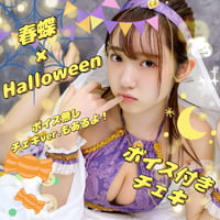 「🍭春蝶×Halloween🍬」宛名＆サイン＆ボイスメッセージ付きチェキ🐥📢❤【送料無料】