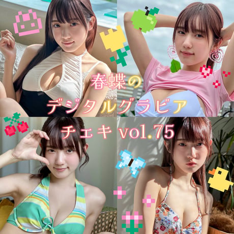 「春蝶のデジタルグラビアチェキ vol.75🐥💐」宛名＆サイン＆一言コメント入りチェキ👙