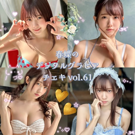 「春蝶のデジタルグラビアチェキ vol.61🐥🍓」宛名＆サイン＆一言コメント入りチェキ👙
