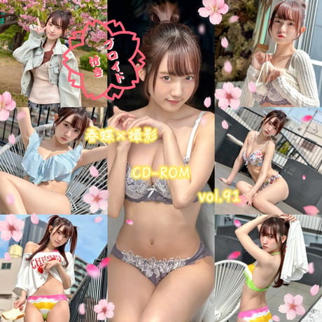 春蝶×撮影CD-ROM /// vol.91🐥🍞【300枚✨️】ﾌﾞﾛﾏｲﾄﾞ付き撮影ﾃﾞｰﾀ入りCD-ROM💿
