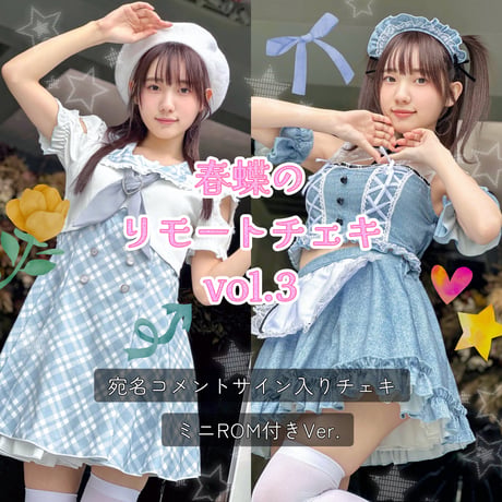「春蝶のリモートチェキ vol.3」🧹🎀宛名＆サイン＆コメント入り【送料無料】