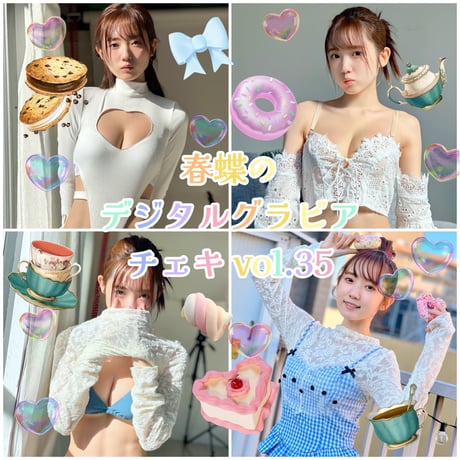 「春蝶のデジタルグラビアチェキ Vol.35🐥🤍」宛名＆サイン＆一言コメント入りチェキ👙