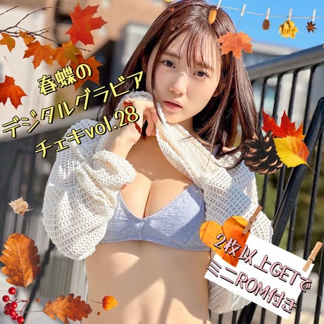 「春蝶のデジタルグラビアチェキ Vol.28🐥🍁」宛名＆サイン＆一言コメント入りチェキ👙