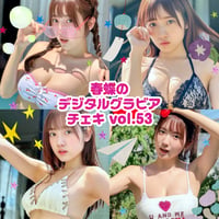 「春蝶のデジタルグラビアチェキ vol.53🐥🍒」宛名＆サイン＆一言コメント入りチェキ👙