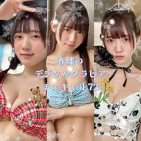 「春蝶のデジタルグラビアチェキ vol.72🐥🍫」宛名＆サイン＆一言コメント入りチェキ👙