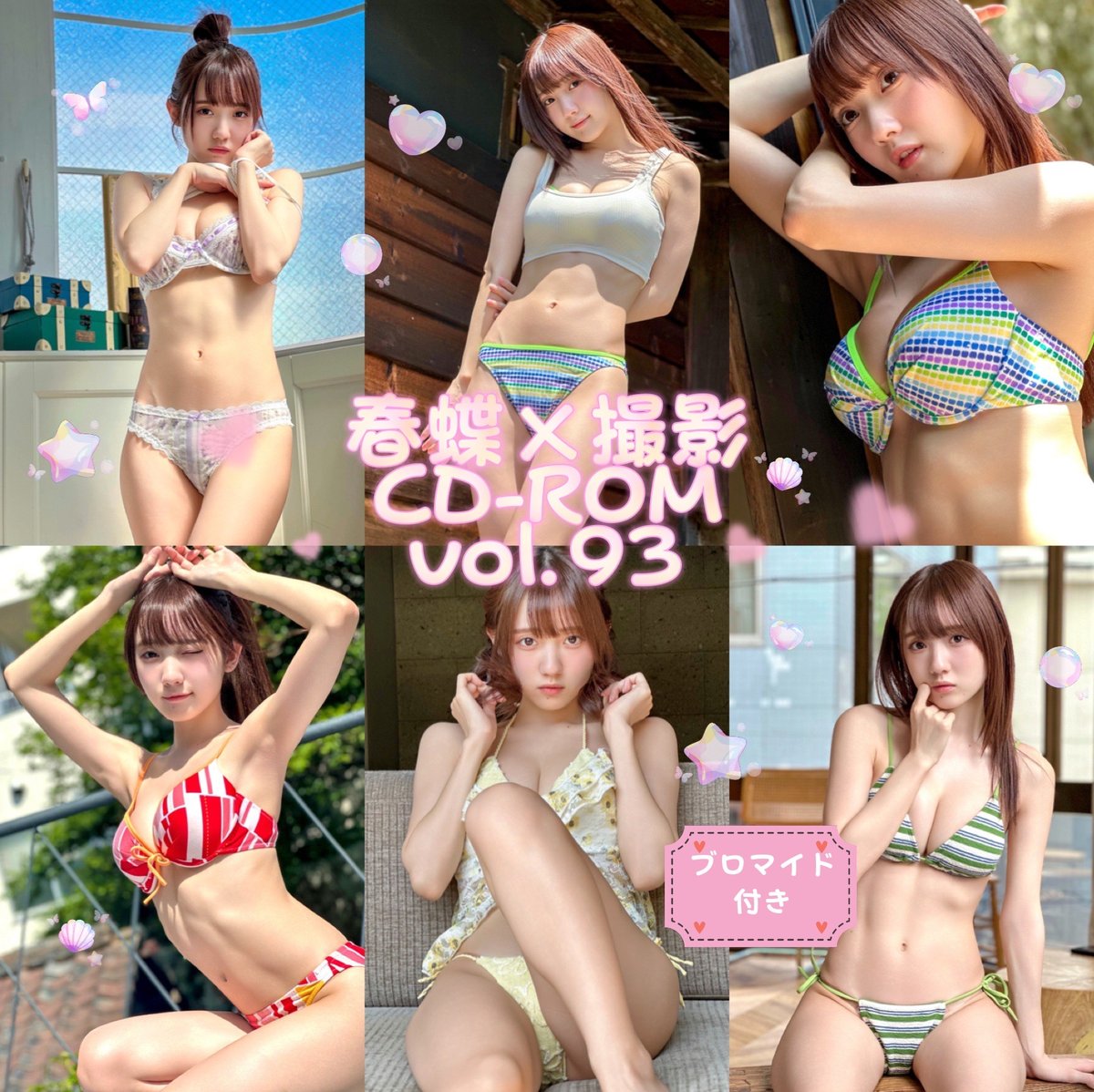 春蝶×撮影CD-ROM /// vol.93🐥🌼【170枚✨️】ﾌﾞﾛﾏｲﾄﾞ付き撮影ﾃﾞｰﾀ