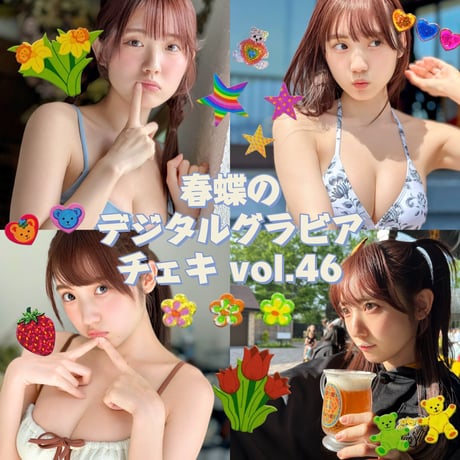 「春蝶のデジタルグラビアチェキ Vol.46🐥🦉」宛名＆サイン＆一言コメント入りチェキ👙
