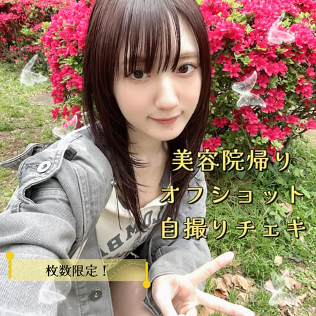 【送料無料】美容室帰りオフショット自撮りチェキ📷✂【超少数限定販売❣】