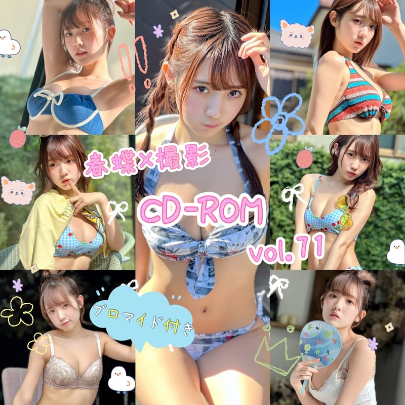 春蝶×撮影CD-ROM /// vol.71🐥🌺【300枚✨️】ﾌﾞﾛﾏｲﾄﾞ付き撮影ﾃﾞｰﾀ