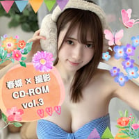 春蝶 × 撮影CD-ROM /// vol.3🐥🎍【118ファイル】撮影データ入りCD-ROM💿