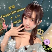 「春蝶 Happy Birthday 2026」宛名＆サイン＆一言コメント入りチェキ🎂✨