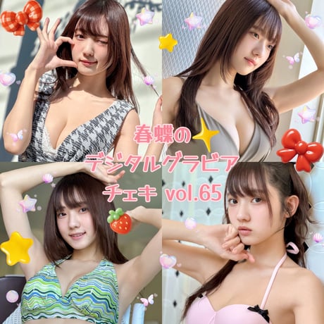 「春蝶のデジタルグラビアチェキ vol.65🐥🎀」宛名＆サイン＆一言コメント入りチェキ👙