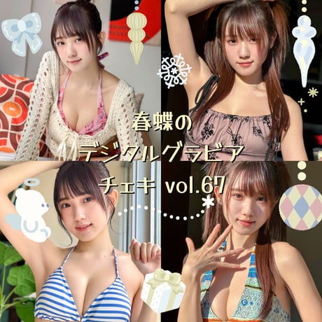 「春蝶のデジタルグラビアチェキ vol.67🐥🧡」宛名＆サイン＆一言コメント入りチェキ👙