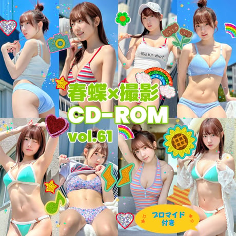 春蝶×撮影CD-ROM /// vol.61🐥🧢【300枚✨️】ﾌﾞﾛﾏｲﾄﾞ付き撮影ﾃﾞｰﾀ入りCD-ROM💿