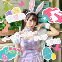 「春蝶のイースターバニー2026🐰🥚」宛名＆サイン＆一言コメント付きチェキ🐥