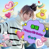 「春蝶 Happy Birthday 2024」宛名＆サイン＆一言コメント入りチェキ🎂✨