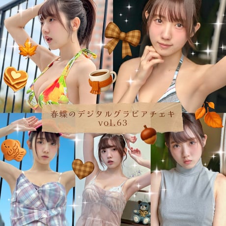 「春蝶のデジタルグラビアチェキ vol.63🐥🍁」宛名＆サイン＆一言コメント入りチェキ👙