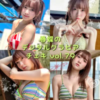 「春蝶のデジタルグラビアチェキ vol.79🐥🌼」宛名＆サイン＆一言コメント入りチェキ👙