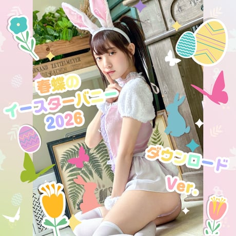 【常設】　春蝶のイースターバニー 2026🐥🐰🥚◤デジタルダウンロード版◢ 72枚💿️✨️