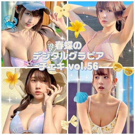 「春蝶のデジタルグラビアチェキ vol.56🐥🏖️」宛名＆サイン＆一言コメント入りチェキ👙