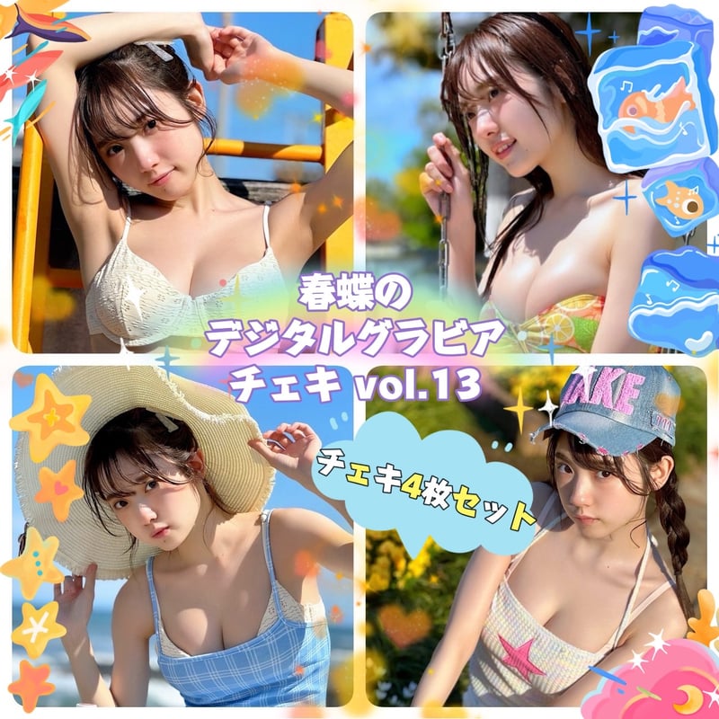 春蝶のデジタルグラビアチェキ Vol.13🐥👒」宛名＆サイン＆一言