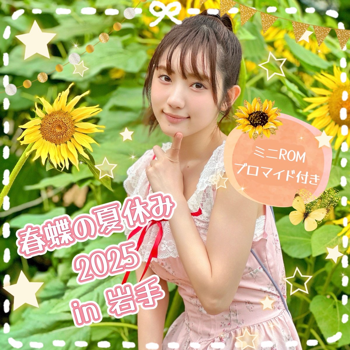 🍉春蝶の夏休み2025🌻」ブロマイド付きミニCD-ROM💿️/// in