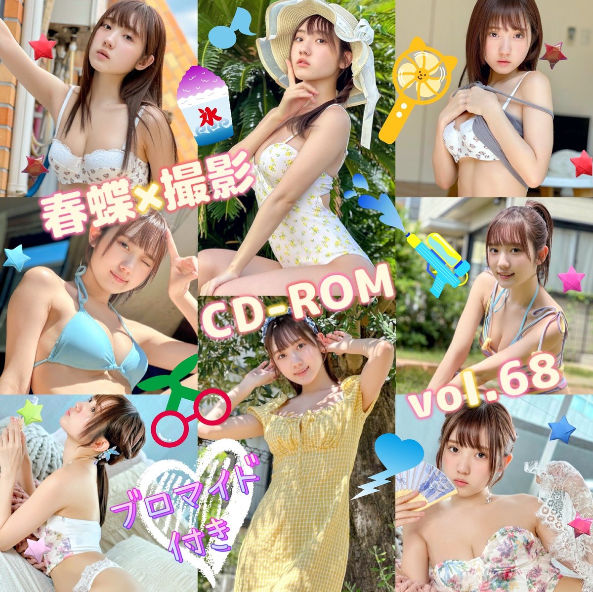 春蝶×撮影CD-ROM /// vol.68🐥👒【300枚✨️】ﾌﾞﾛﾏｲﾄﾞ付き撮影ﾃﾞｰﾀ