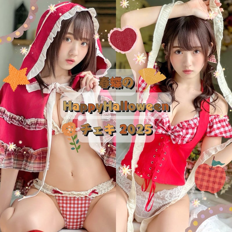 夢咲ももな ハロウィンチェキ 夢咲ももな ハロウィンチェキ 夢咲ももな
