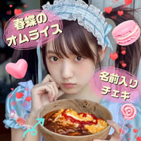 「春蝶のオムライス🥄名入れチェキ」宛名＆サイン＆一言ｺﾒﾝﾄ入り🐥💝