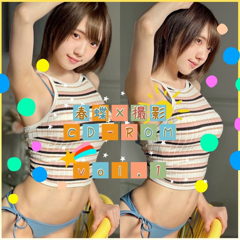 期間限定❣再販】春蝶 × 撮影CD-ROM /// vol.1🐥👙【178ファイル】撮影